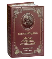 Книга Н.А.Бердяев «Малое собрание сочинений» 853382726