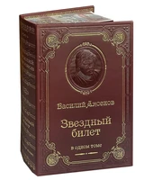 Книга В.П.Аксенова «Звездный билет» 772770329