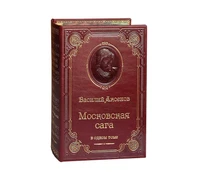 Книга В.П.Аксенова «Московская сага. Трилогия» 1589231100