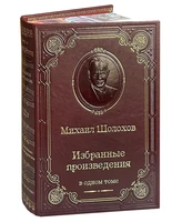 Книга М.А.Шолохова «Избранные произведения» 1906096737