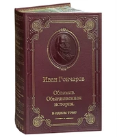 Книга И.А.Гончарова «Обломов» 740693204
