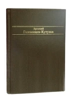 Подарочная книга в кожаном переплете.Стихотворения. Голенищев-Кутузов А.А.. 1303607595