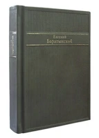 Подарочная книга в кожаном переплете. Стихотворения. Баратынский Е.А. 259643724