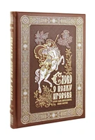 Книга «Слово о полку Игореве, Игоря сына Святославова, внука Олегова» 1332172728