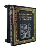 Подарочная книга «Преступление и наказание» 1355330569