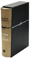 Подарочное издание «Жизнь и судьба» 1154938286