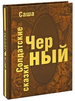 Книга в подарок «Солдатские сказки» 1096430330