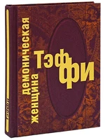 Книга в подарок «Демоническая женщина» 1904237537