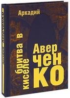 Книга в подарок «Бритва в киселе» 1272688682