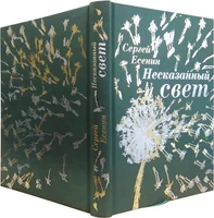 Книга в подарок «Несказанный свет» 631278108