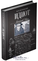 Книга Достоевского «Идиот» 1753846019