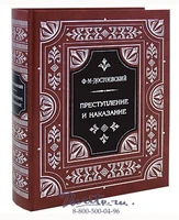 Книга «Преступление и наказание» 255600949