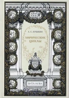 Книга «Лирические циклы» 944565419