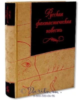 Книга «Русская фантастическая повесть XIX века» 1808975989