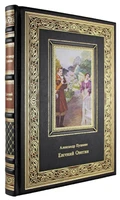 Подарочная книга. Евгений Онегин в кожаном переплете с тиснением 1439269295