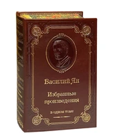 Книга В.Г.Ян «Избранные произведения» 247509719