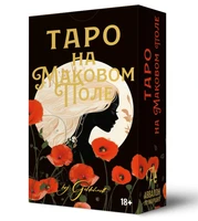 Карты Таро На маковом поле 734887619