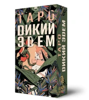 Карты Таро Дикий Эдем Русская Серия 932202147