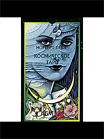 Карты Таро "Cosmic Tarot Russian Language Edition" AGMuller / Космическое Таро Русская Версия 1311175459