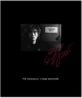 Тетрадь общая 48л, ЦОЙ. КИНО №4, обложка-мелов.картон+софттач-лак, скрепка, клетка 705260907