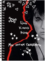 Тетрадь общая А5 80л, ЦОЙ. КИНО №15, обложка-мелов.картон+софттач-лак, мет.гребень, клетка 1469156034