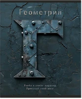 Тетрадь предметная 48 л., HARDCORE ГЕОМЕТРИЯ, клетка 1499014732