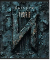 Тетрадь предметная 48 л., HARDCORE ИСТОРИЯ, клетка 1376330197