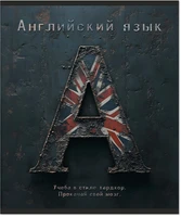 Тетрадь предметная 48 л., HARDCORE АНГЛИЙСКИЙ ЯЗЫК, клетка 2054097181