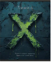 Тетрадь предметная 48 л., HARDCORE ХИМИЯ, клетка 1899116704