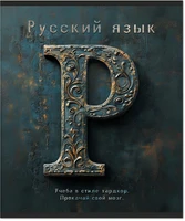 Тетрадь предметная 48 л., HARDCORE РУССКИЙ ЯЗЫК, линейка 2085982855