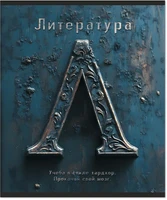 Тетрадь предметная 48 л., HARDCORE ЛИТЕРАТУРА, линейка 1548676326