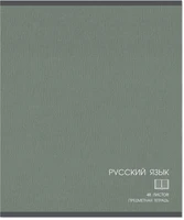 Тетрадь предметная 48 л., CLASSIC РУССКИЙ ЯЗЫК, линейка 362163326