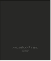 Тетрадь предметная 48 л., TOTAL BLACK АНГЛИЙСКИЙ ЯЗЫК, клетка 7465296
