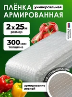 Армированная полиэтиленовая пленка 300мкм для теплиц и парников на леске 2х25м 3183976704