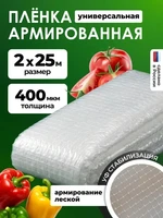 Армированная полиэтиленовая пленка 400мкм для теплиц на леске 2х25м 3183907897