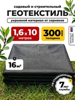 Геотекстиль садовый 300мкм агроткань укрывной материал от сорняков 1,6х10м для дорожек и клубники спанбонд черный 3301737636