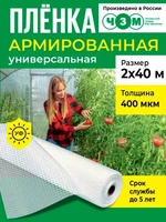 Пленка армированная универсальная 400 мкм, 2х40 м 1266755577