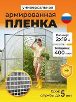 Пленка армированная на п/п нитке, толщина 400 мкм, 2х19 м 3470236764
