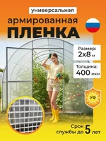 Пленка армированная на п/п нитке, толщина 400 мкм, 2х8 м 3470236418