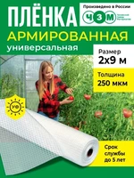 Пленка армированная универсальная 250 мкм, 2х9 м 1256480588
