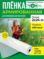 Пленка армированная универсальная 400 мкм, 2х24 м 1248633429