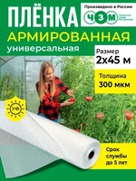 Пленка армированная универсальная 300 мкм, 2х45 м 1304444748