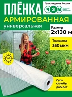 Пленка армированная универсальная 350 мкм, 2х100 м 1396317303