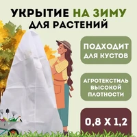 Укрытие зимнее для растений  Прекрасный сад 0,8х1,2м 1138170848