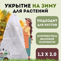 Укрытие для молодых деревьев на зиму  Прекрасный сад 1,2 х 2,0м 1138162593