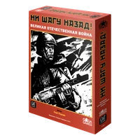 Ни шагу назад. Базовая игра 1905708941