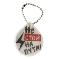 Брелок светоотражающий (капля) "Не стой на пути!"/042008пдв48004 1522480787