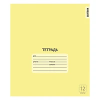 76458 Тетрадь Желтая А5, 12 листов, на скрепке, клетка с полями, обложка мелованный картон 190 г/м2, блок офсет 60-65 г, белизна 100% 2086691169