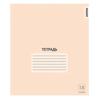 76469 Тетрадь Персиковая, формат А5, на скрепке, 18 листов, линейка с полями, внутренний блок офсет 60-65 г, 100% белизна, обложка мелованный картон 1415376927
