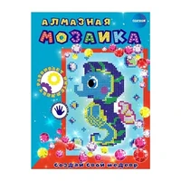 90786 Алмазная мозаика Морской конек, 20*15 см (частичное заполнение) 1854342177
